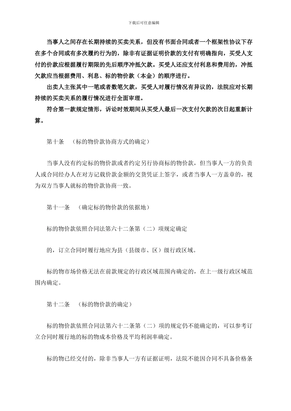 北京市高院审理买卖合同纠纷案件指导意见_第3页