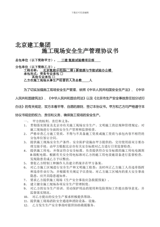 北京建工集团三个安全协议