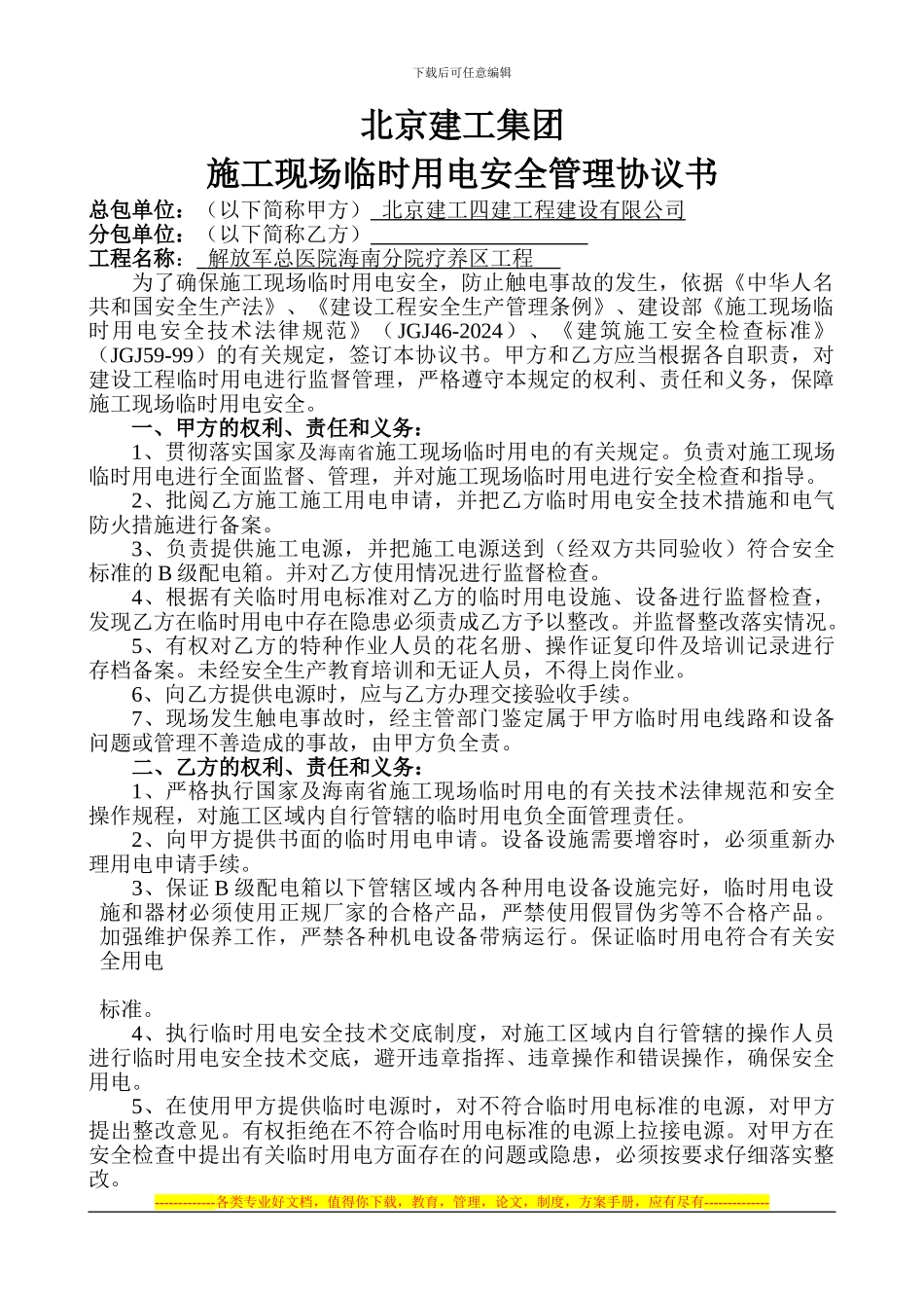 北京建工集团施工现场临时用电安全生产管理协议新_第1页