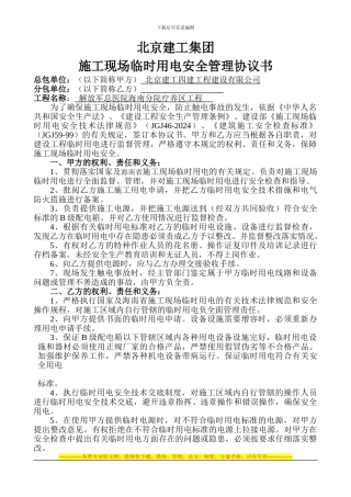 北京建工集团施工现场临时用电安全生产管理协议新