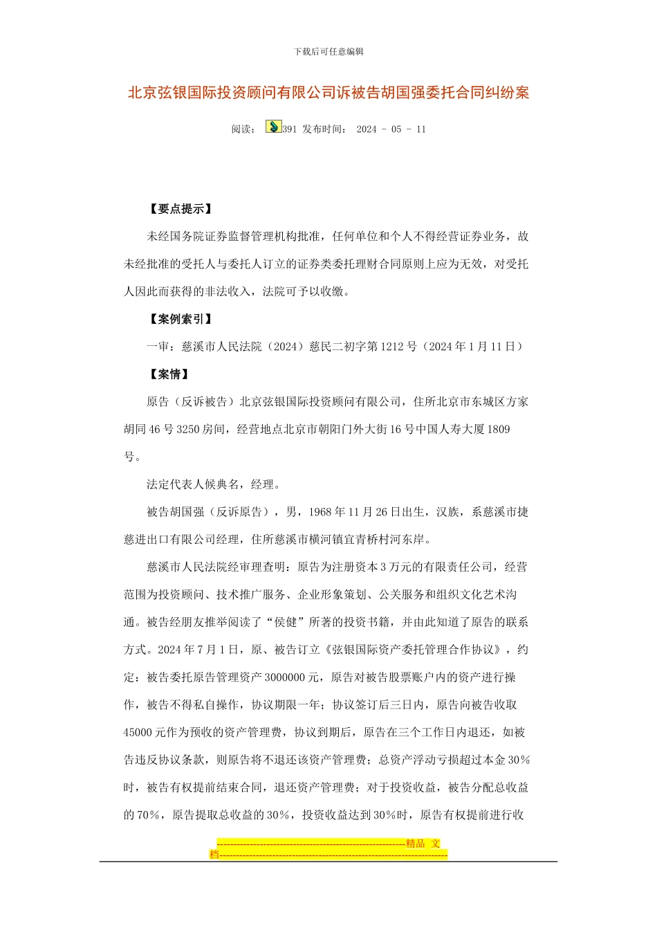 北京弦银国际投资顾问有限公司诉被告胡国强委托合同纠纷案_第1页