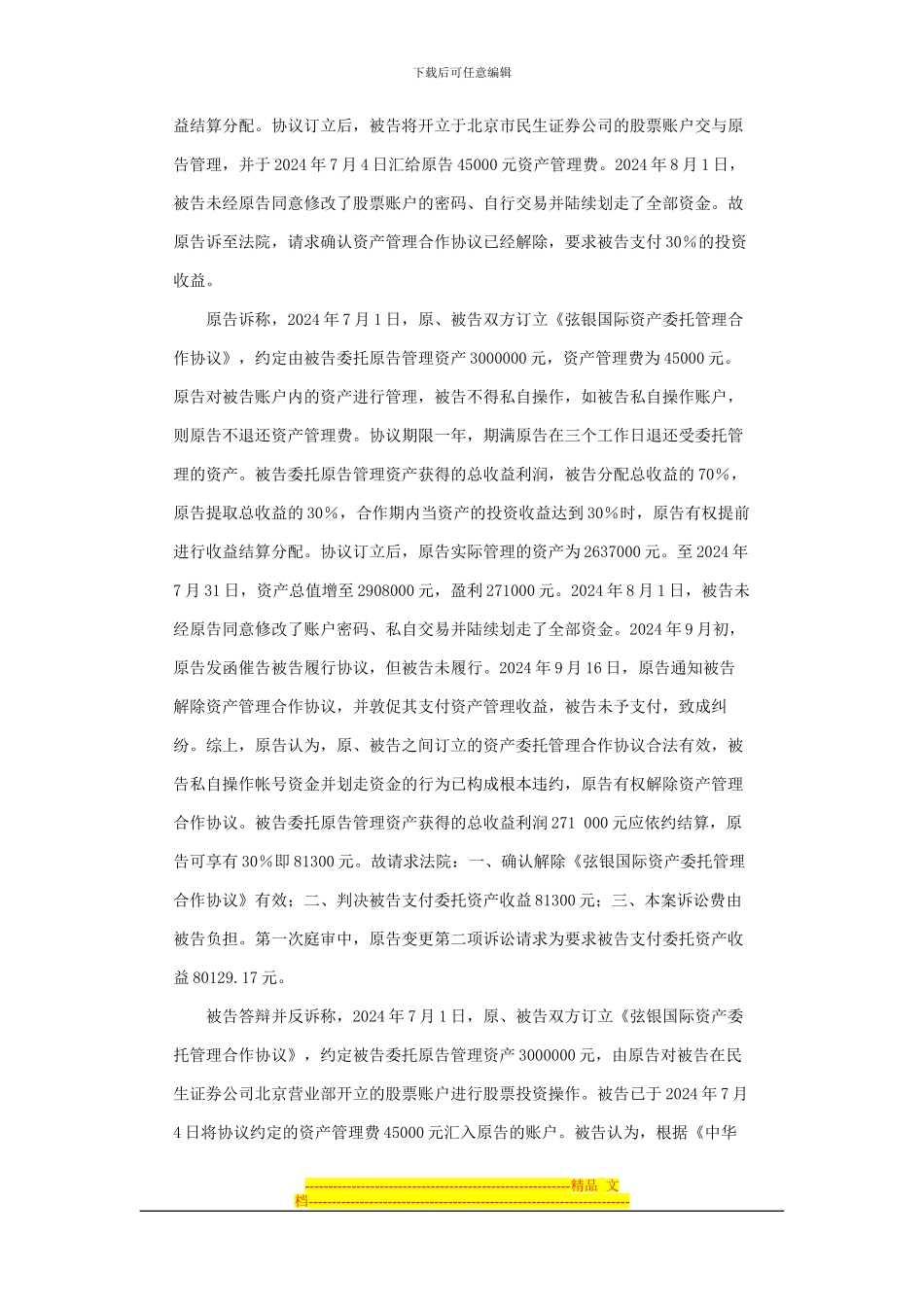 北京弦银国际投资顾问有限公司诉被告胡国强委托合同纠纷案_第2页