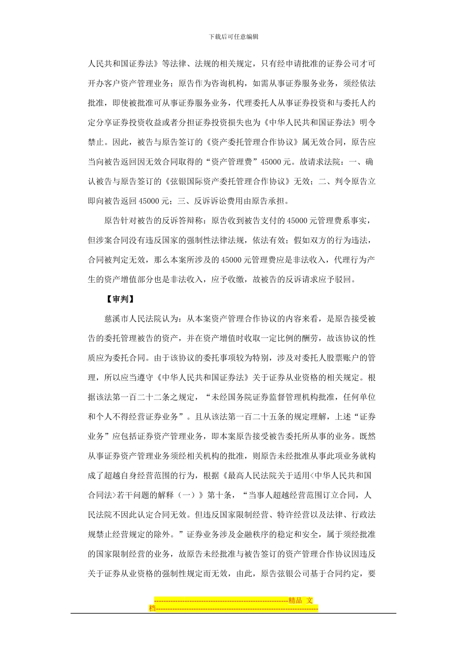 北京弦银国际投资顾问有限公司诉被告胡国强委托合同纠纷案_第3页