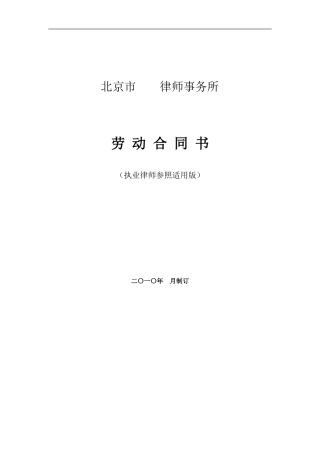 北京律师事务所劳动合同范本
