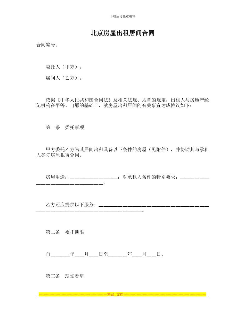 北京房屋出租居间合同_第1页