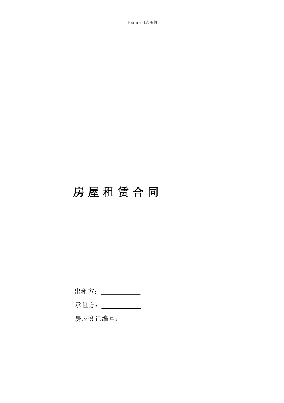 北京房屋租赁合同(办理居住证成功)_第1页