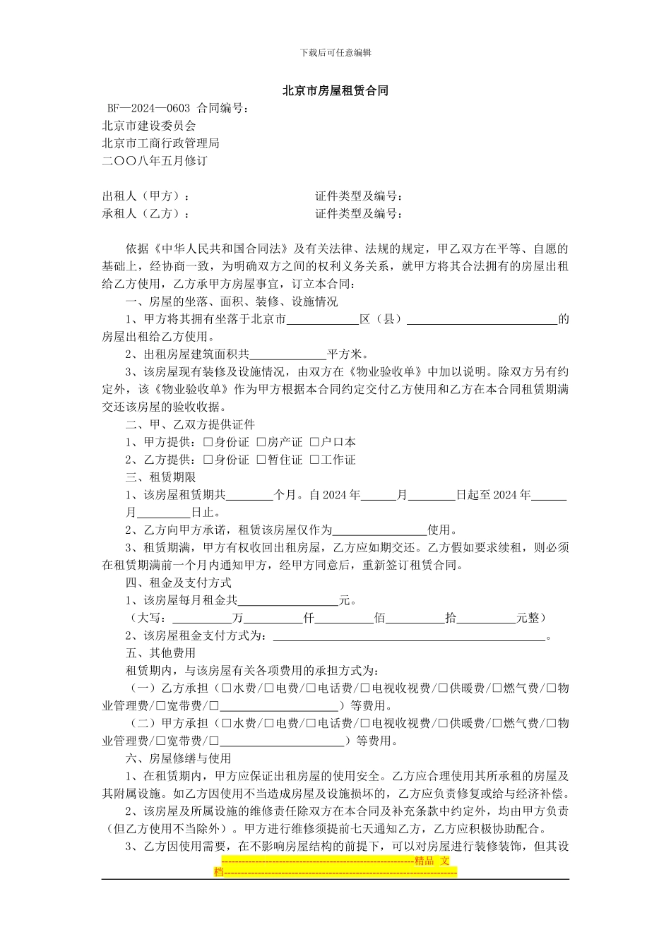 北京房屋租赁合同(链家中介官方版本)_第1页