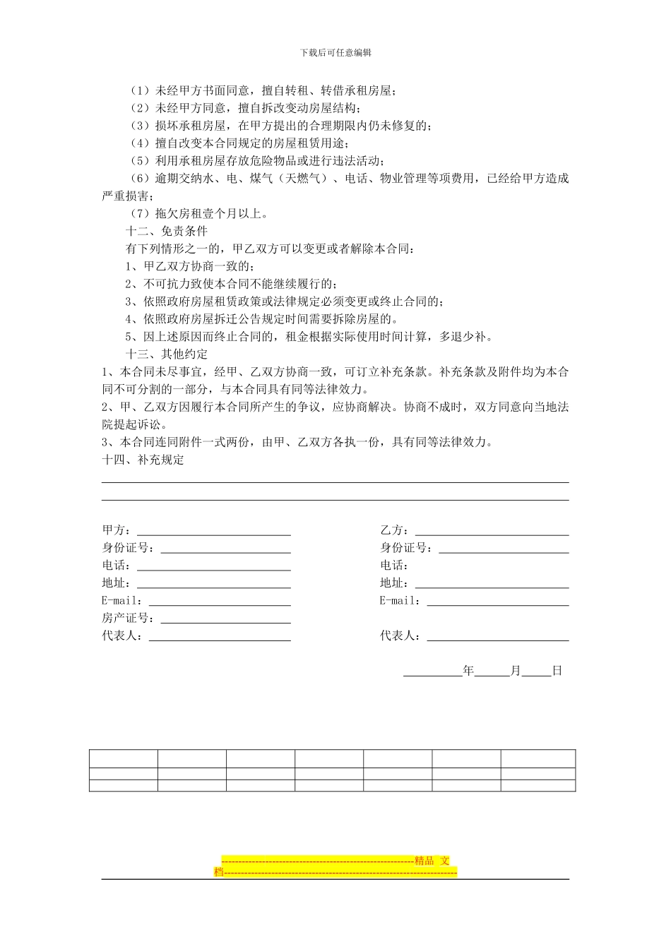 北京房屋租赁合同(链家中介官方版本)_第3页