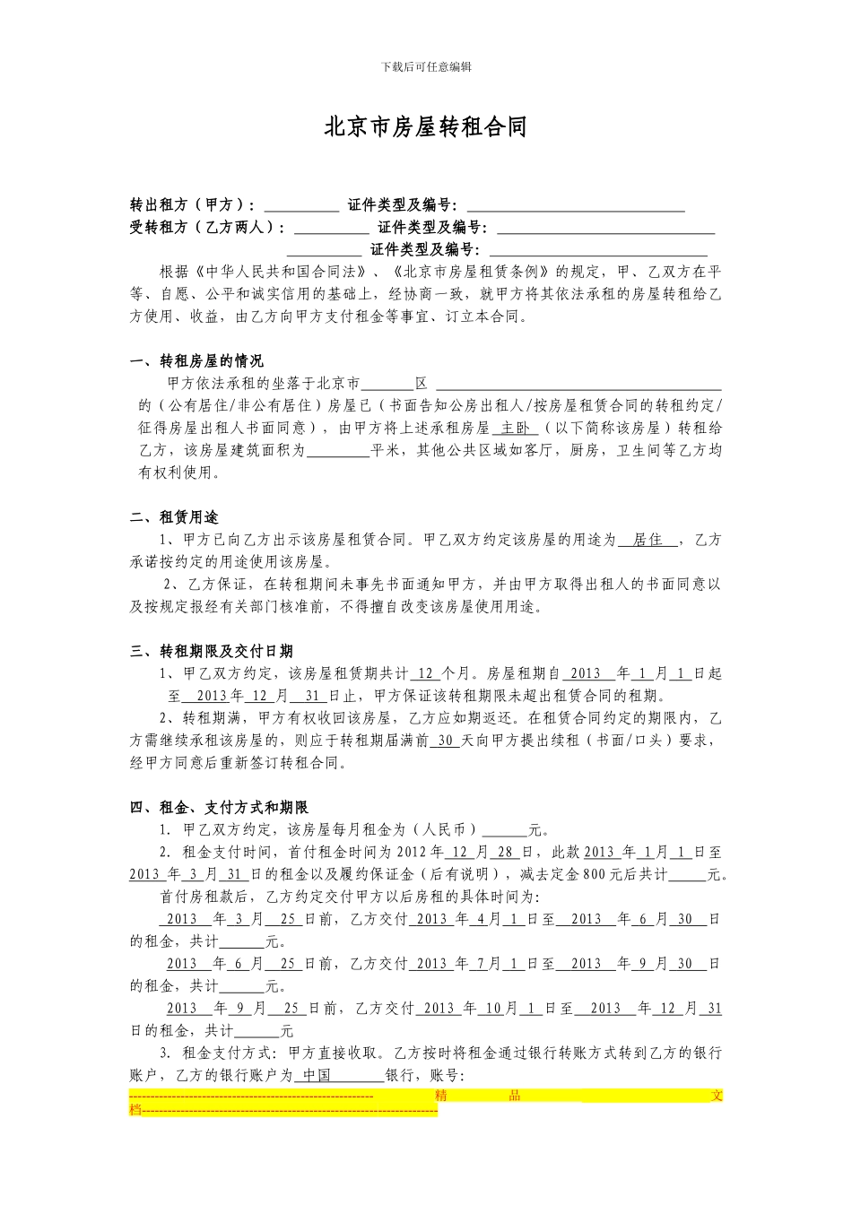 北京房屋租赁、转租合同_第1页