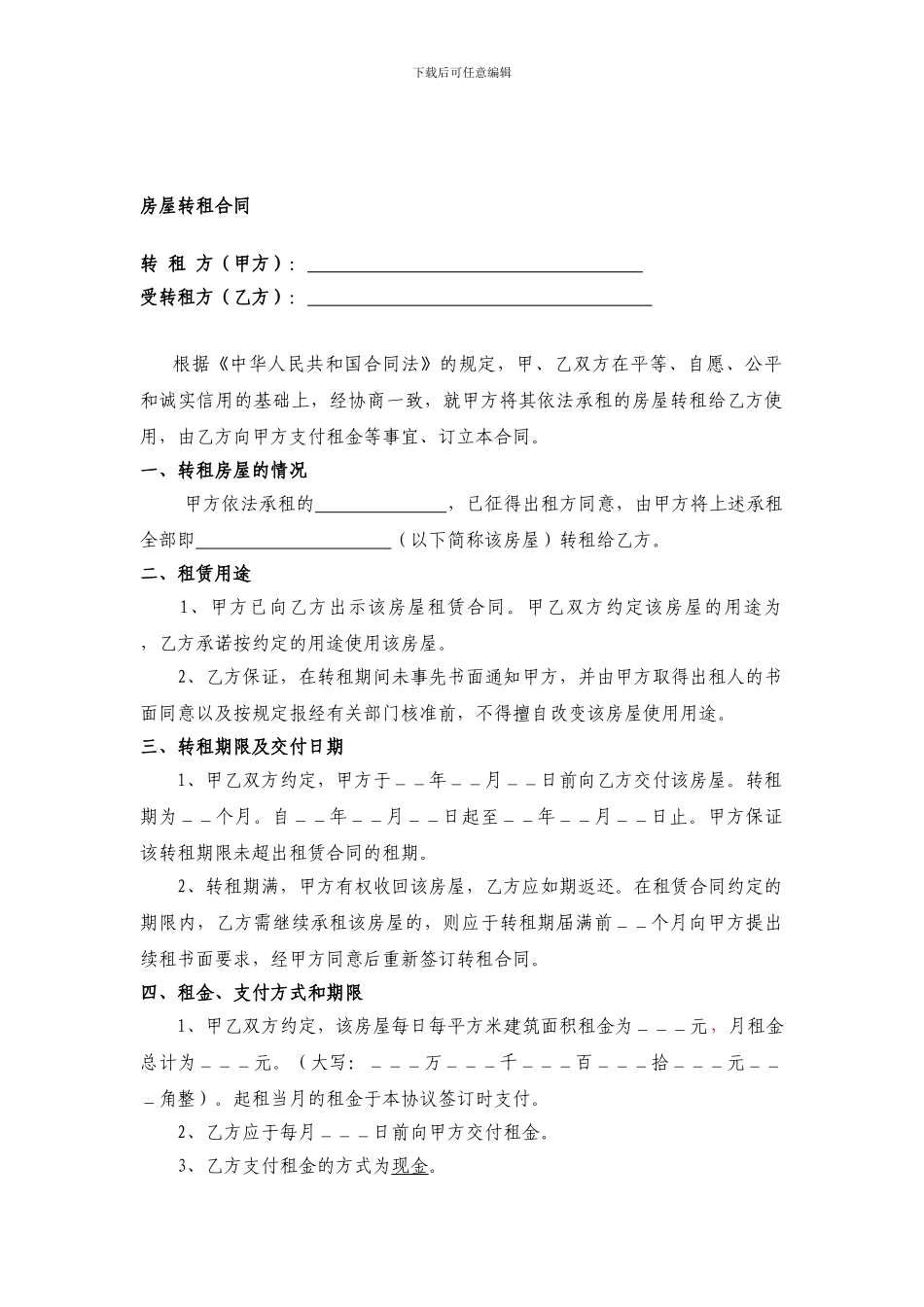 北京房屋转租协议_第1页