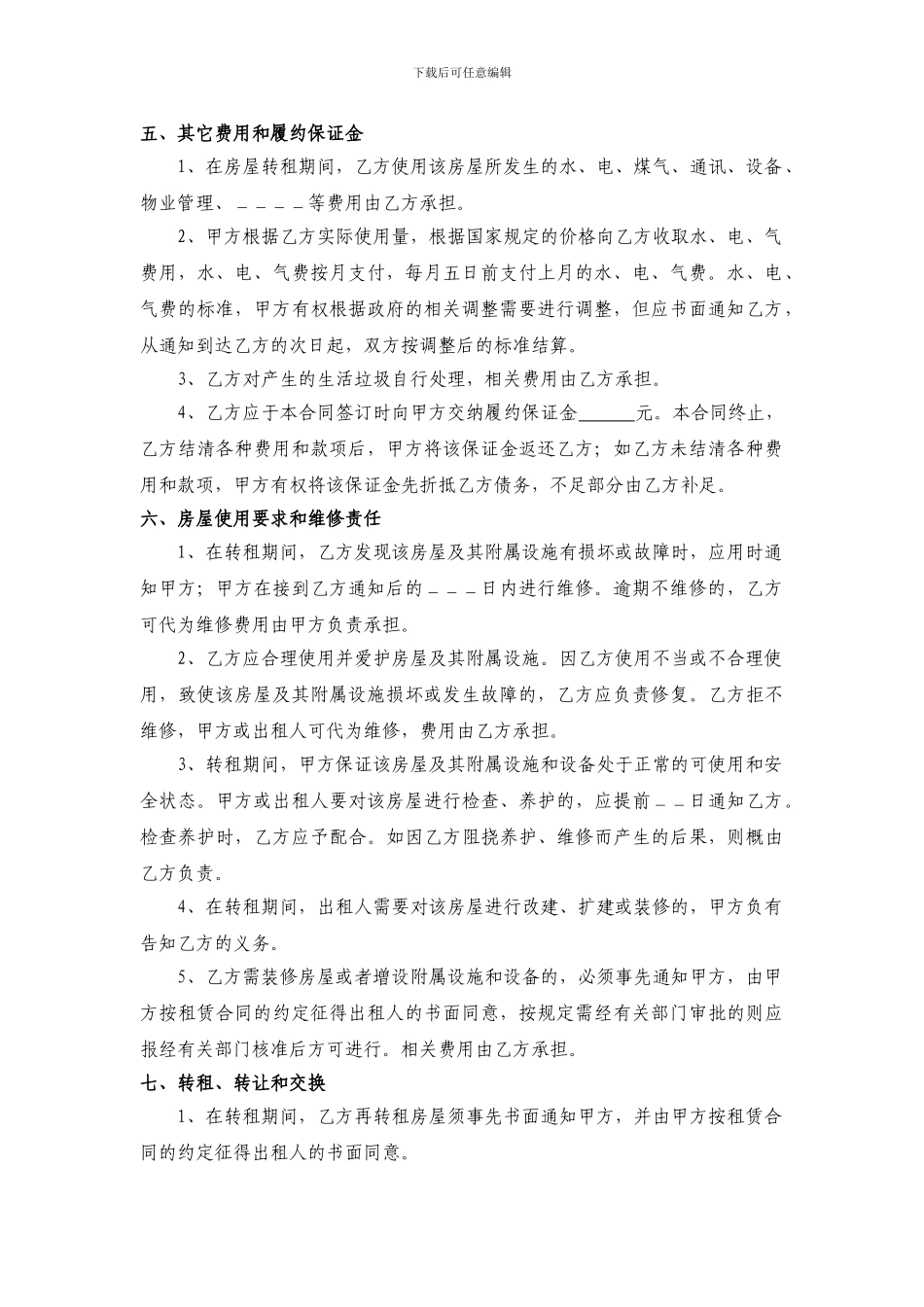 北京房屋转租协议_第2页