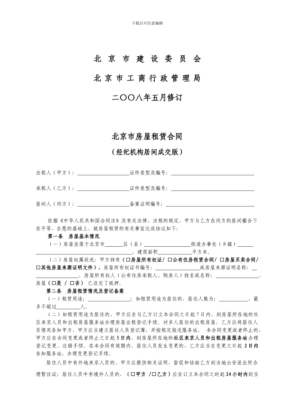 北京房屋租赁合同3《北京市房屋租赁合同》_第2页