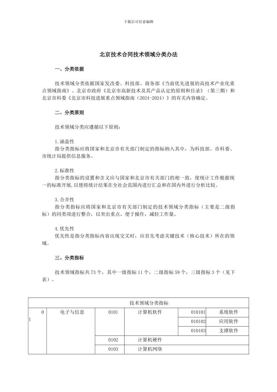 北京技术合同技术领域分类办法_第1页