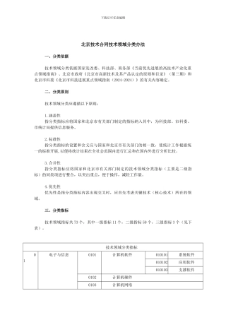 北京技术合同技术领域分类办法