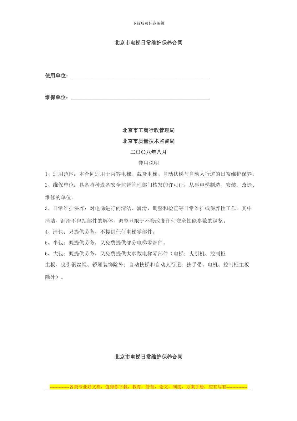 北京市电梯日常维护保养合同.doc2024.22_第1页