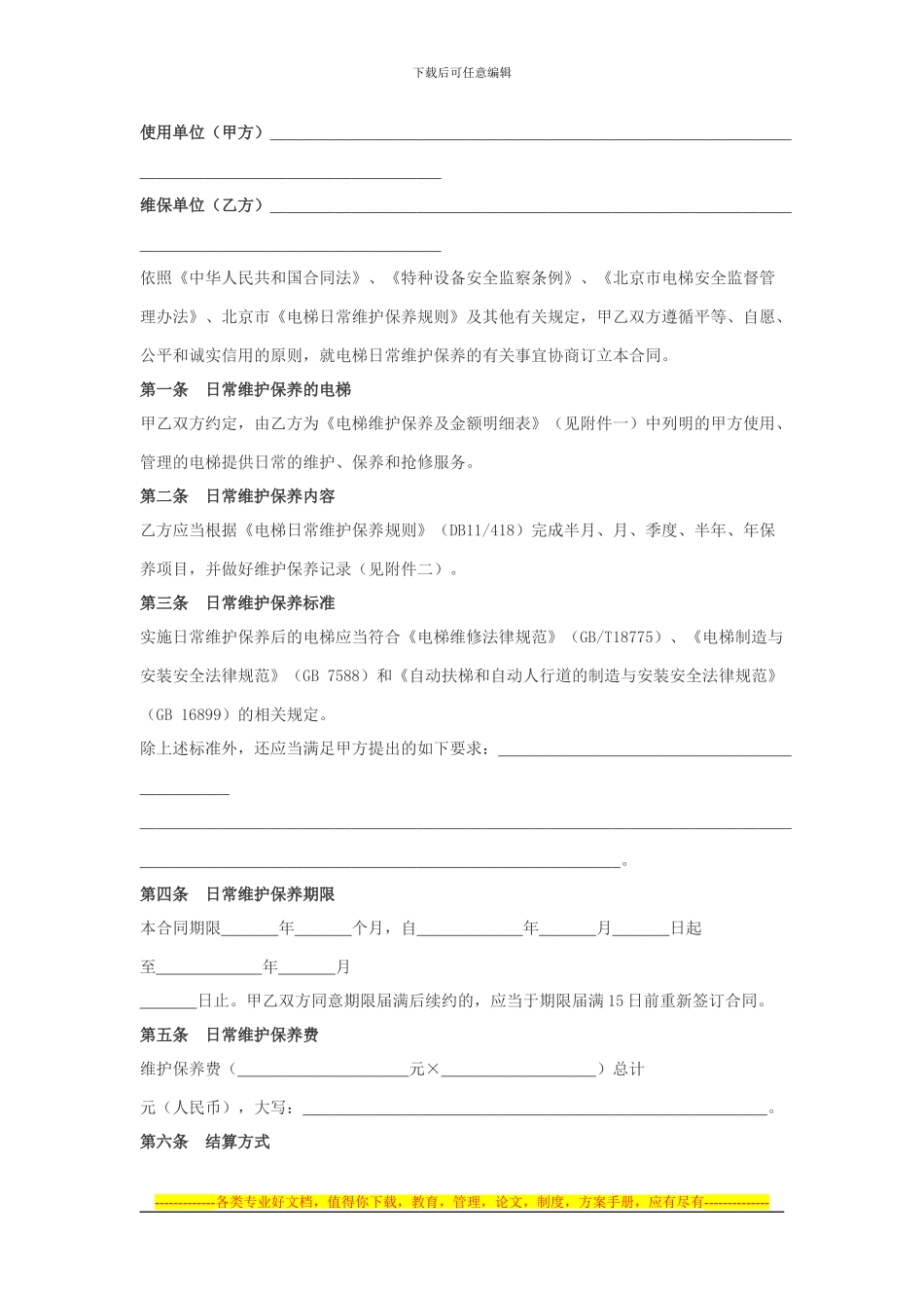 北京市电梯日常维护保养合同.doc2024.22_第2页