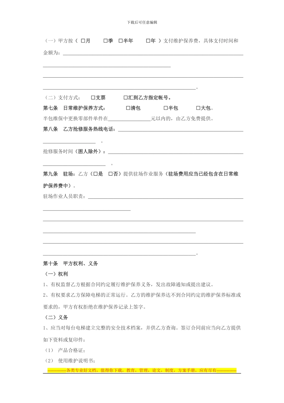 北京市电梯日常维护保养合同.doc2024.22_第3页