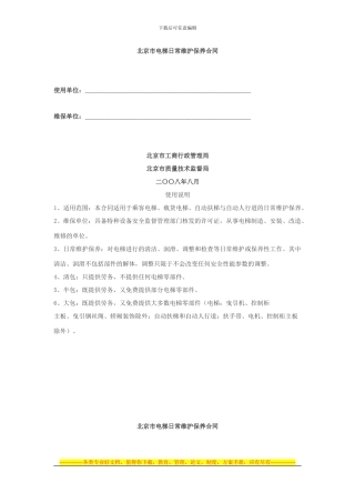 北京市电梯日常维护保养合同.doc2024.22