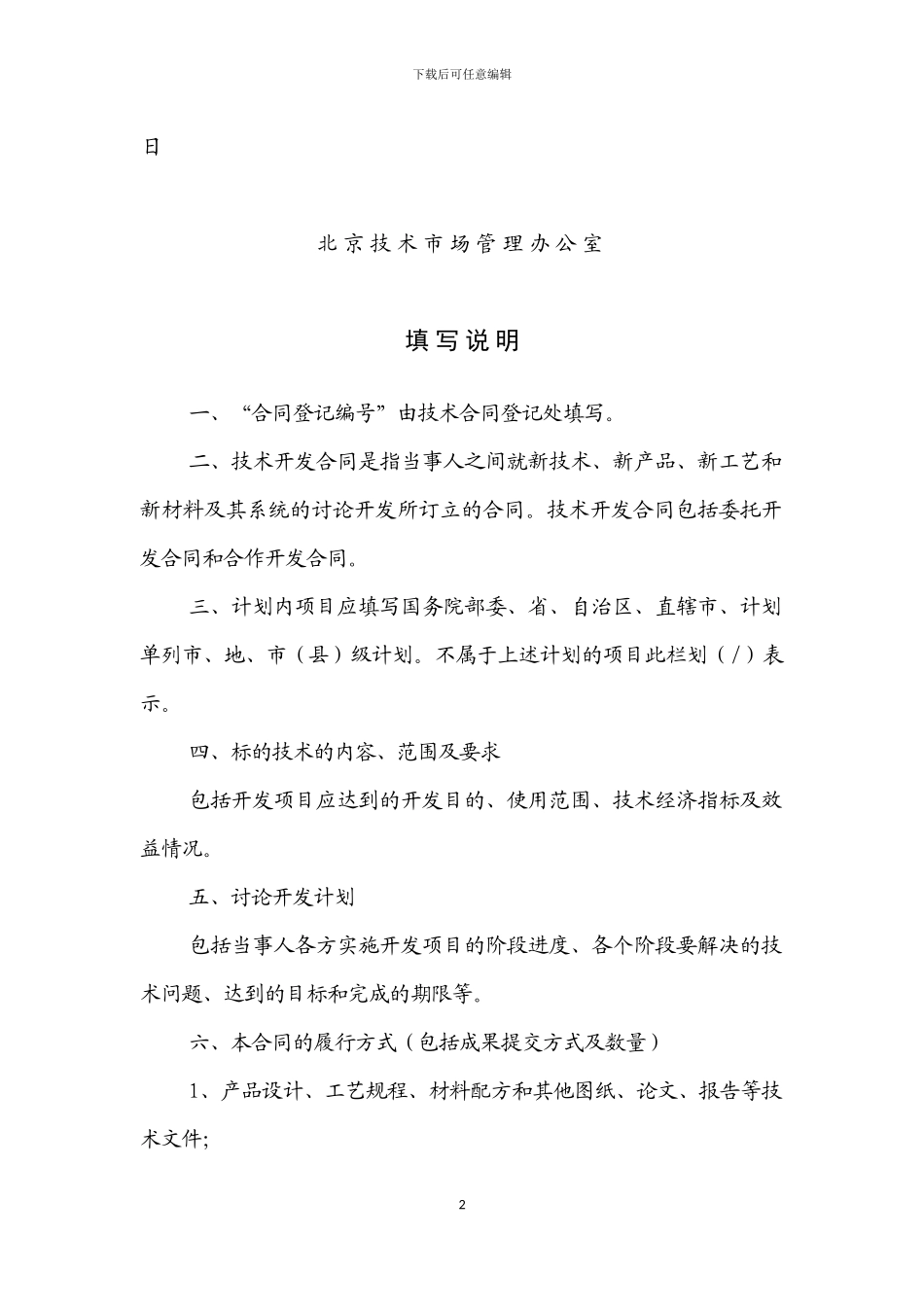 北京技术开发合同模板_第2页