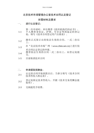 北京技术市场管理办公室技术合同认定登记