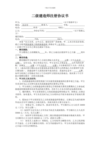 北京最新二级建造师挂靠协议书