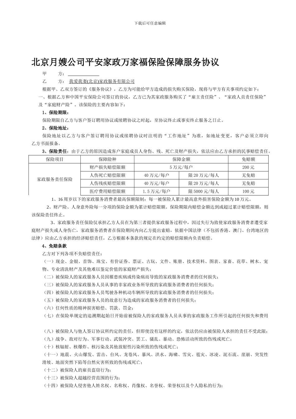 北京月嫂公司与客户签订的保险协议_第1页