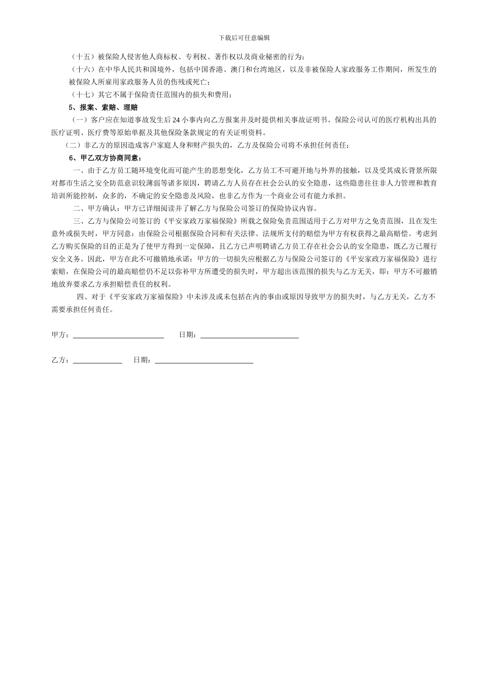 北京月嫂公司与客户签订的保险协议_第2页