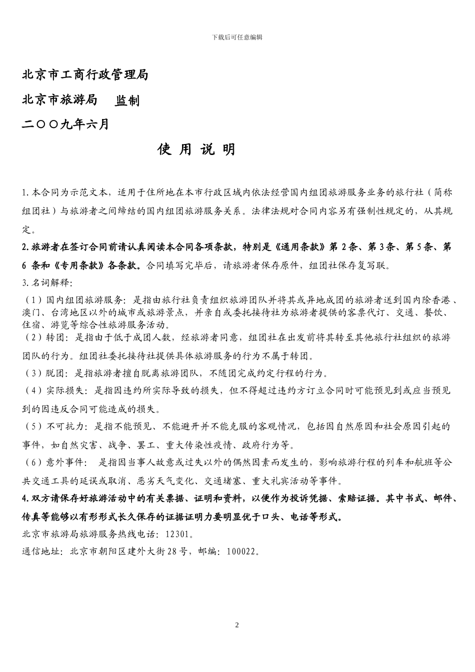 北京新版旅游合同_第2页