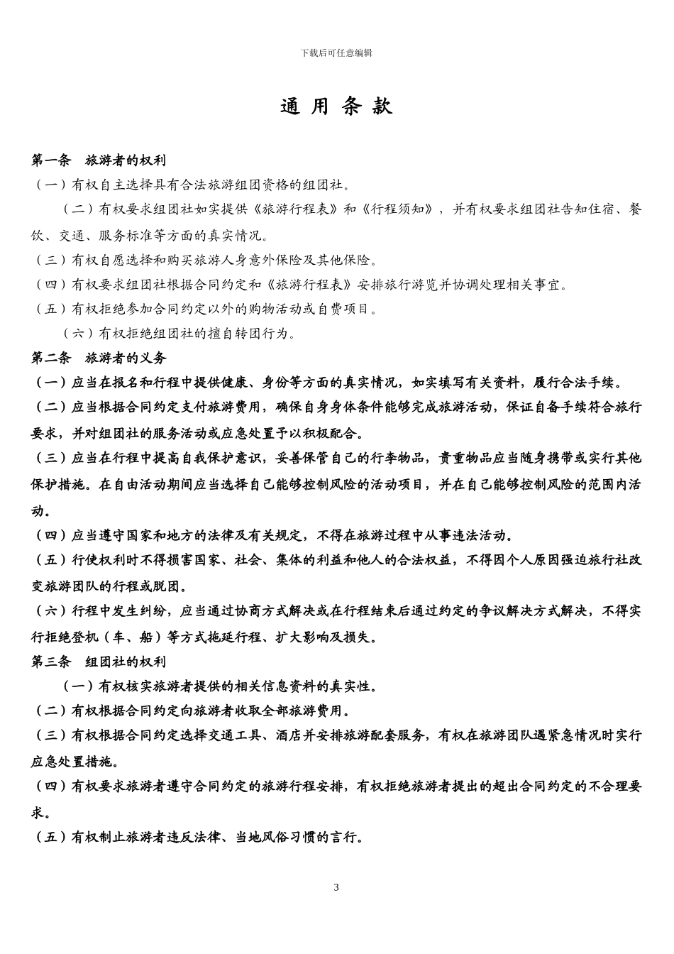 北京新版旅游合同_第3页