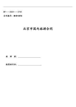 北京新版旅游合同