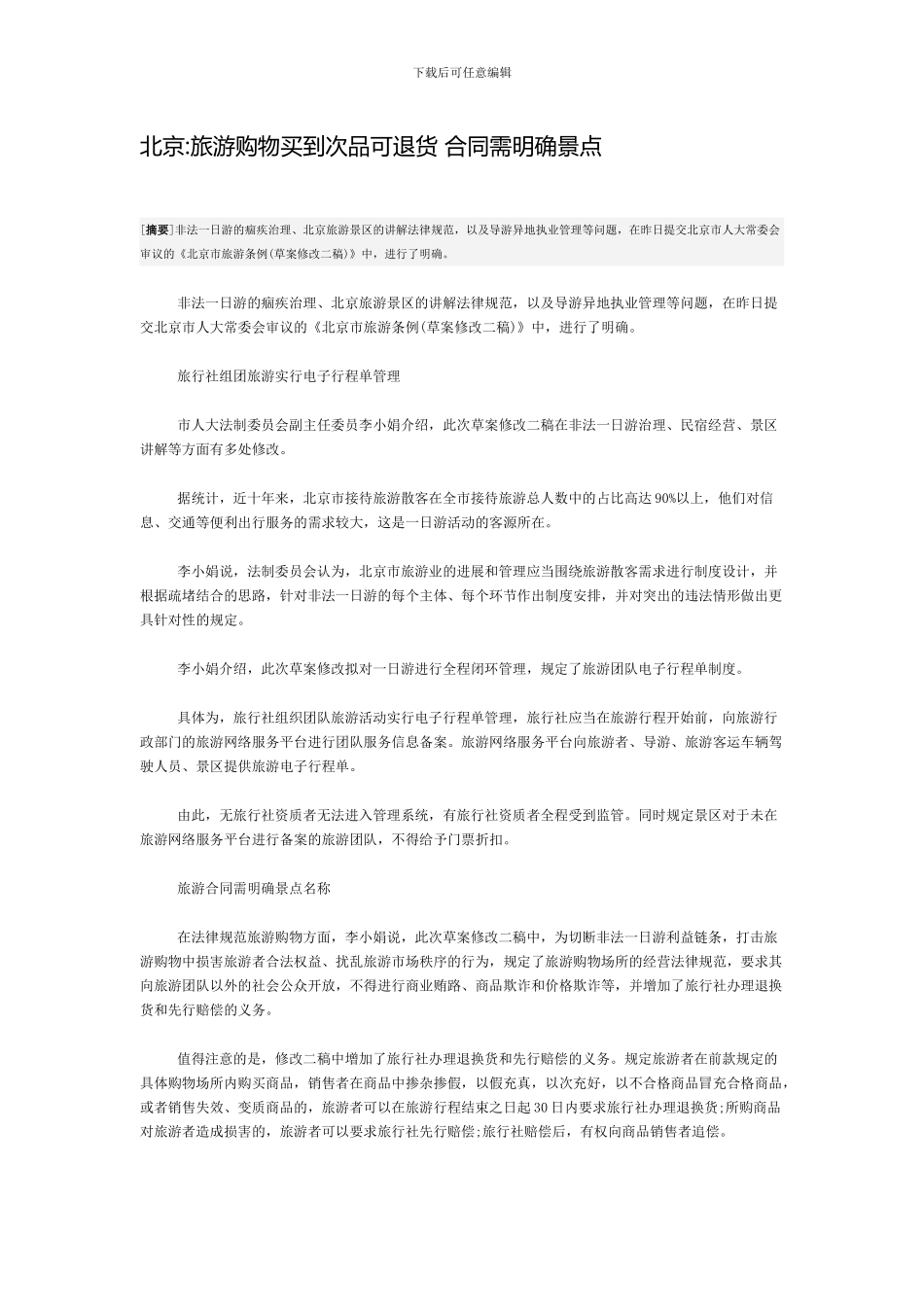北京旅游购物买到次品可退货-合同需明确景点_第1页