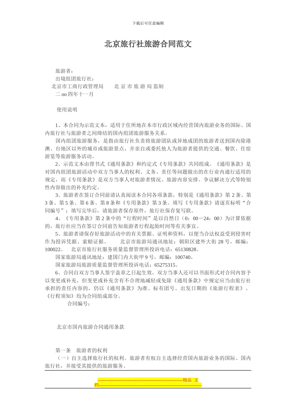 北京旅行社旅游合同范文_第1页