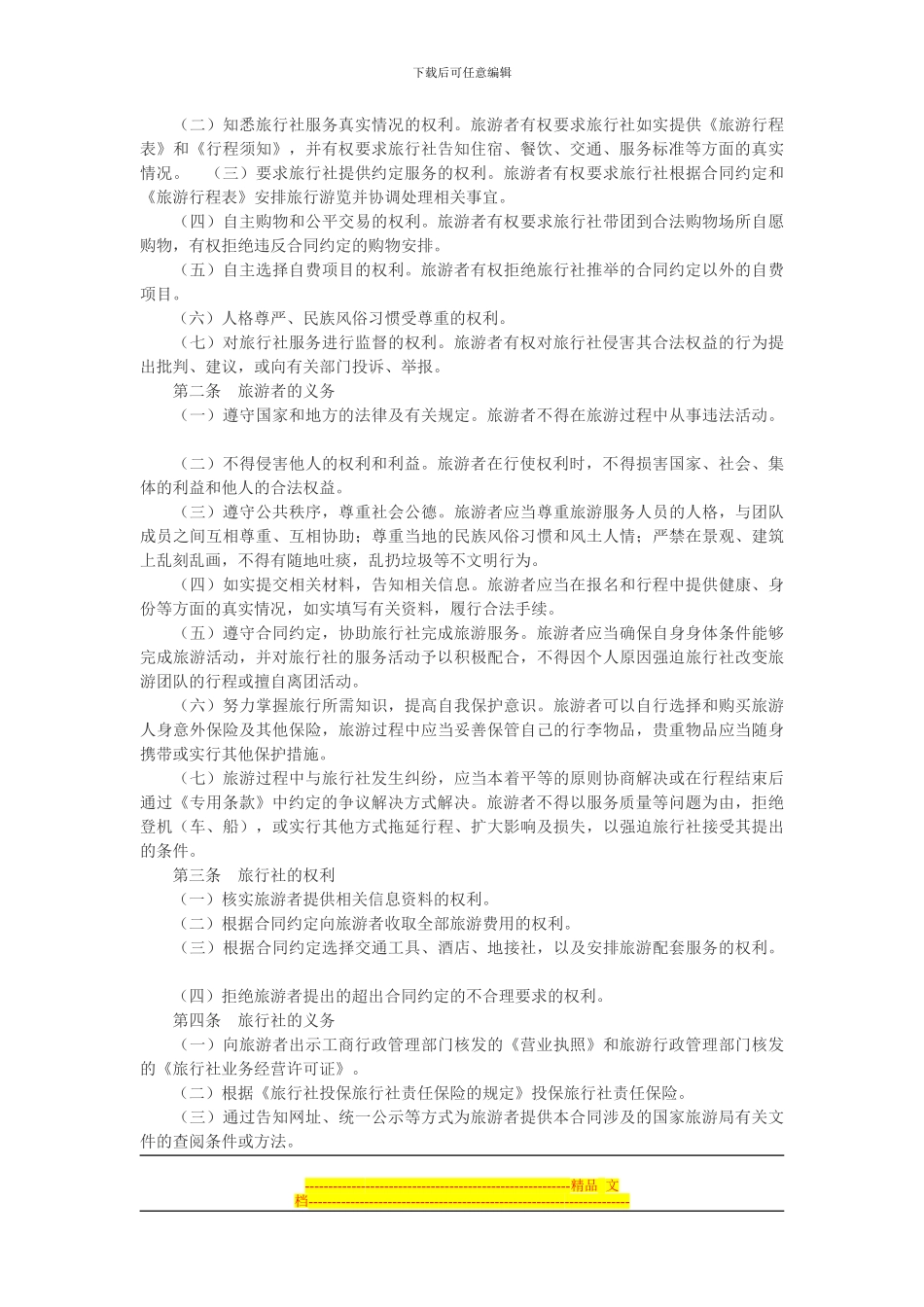 北京旅行社旅游合同范文_第2页