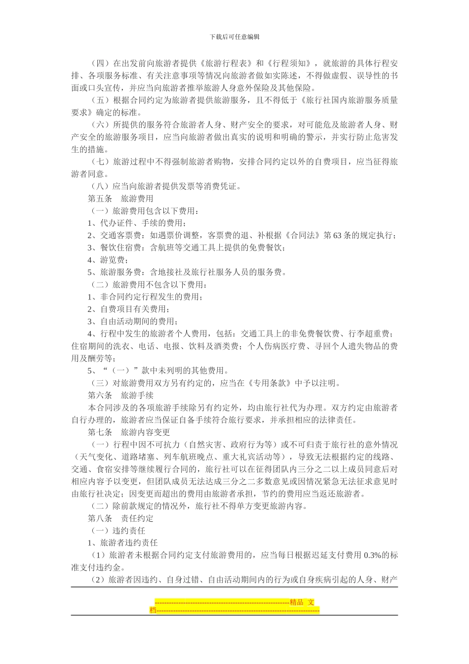北京旅行社旅游合同范文_第3页