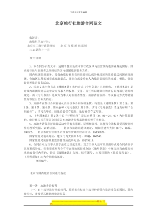 北京旅行社旅游合同范文