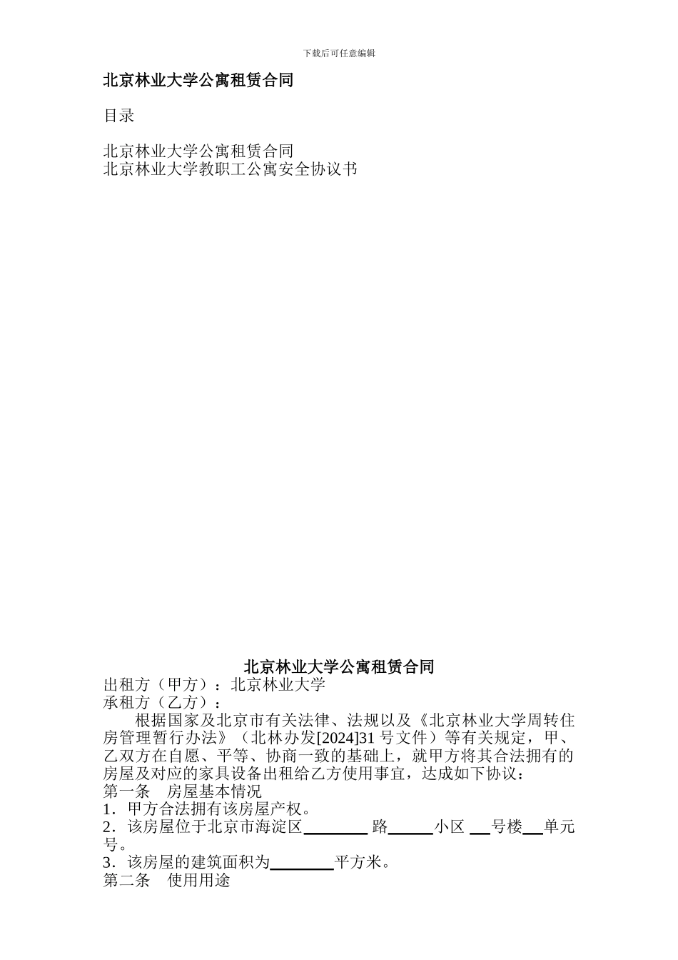 北京林业大学公寓租赁合同_第1页