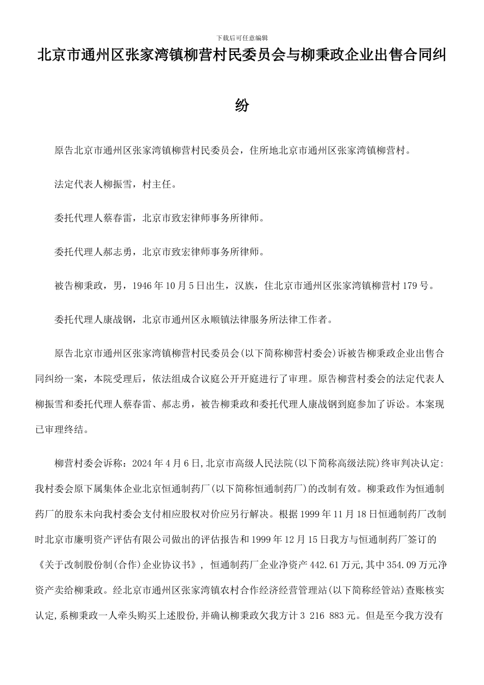 北京市通州区张家湾镇柳营村民委员会与柳秉政企业出售合同纠纷_第1页