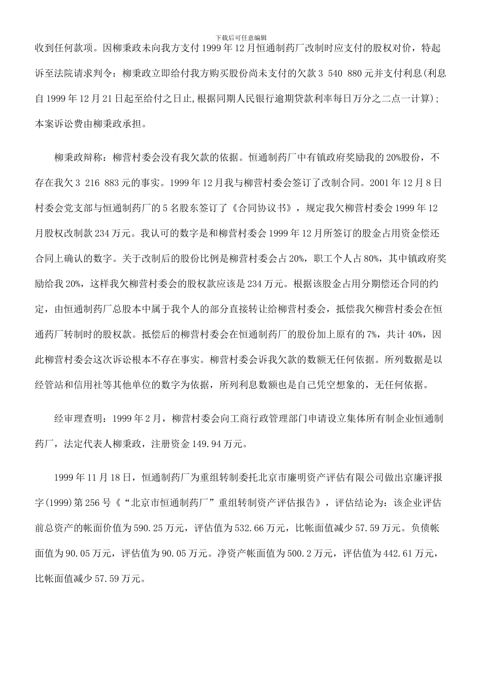北京市通州区张家湾镇柳营村民委员会与柳秉政企业出售合同纠纷_第2页