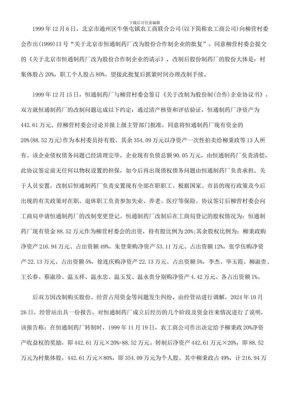 北京市通州区张家湾镇柳营村民委员会与柳秉政企业出售合同纠纷_第3页