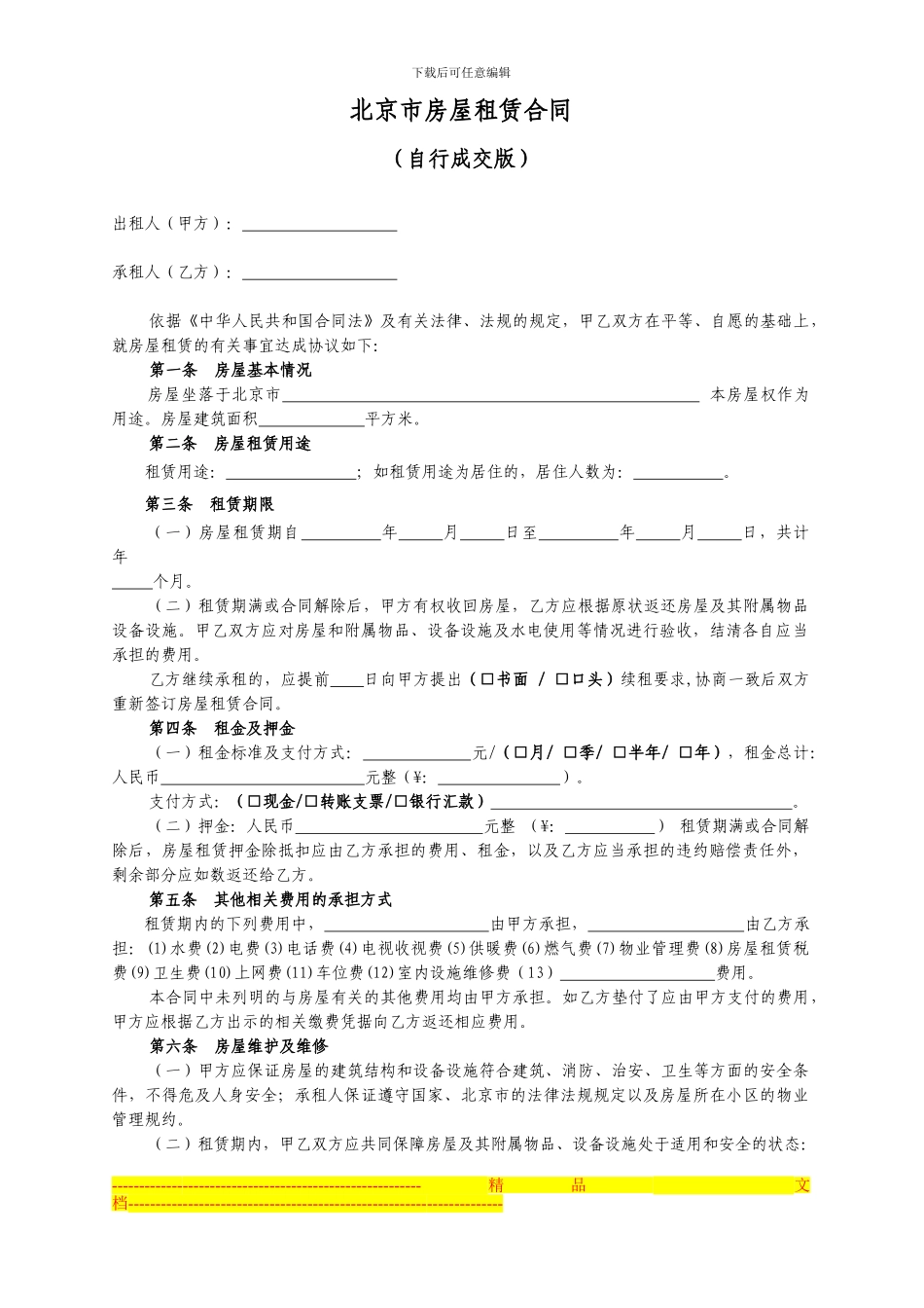 北京格式租房合同_第3页