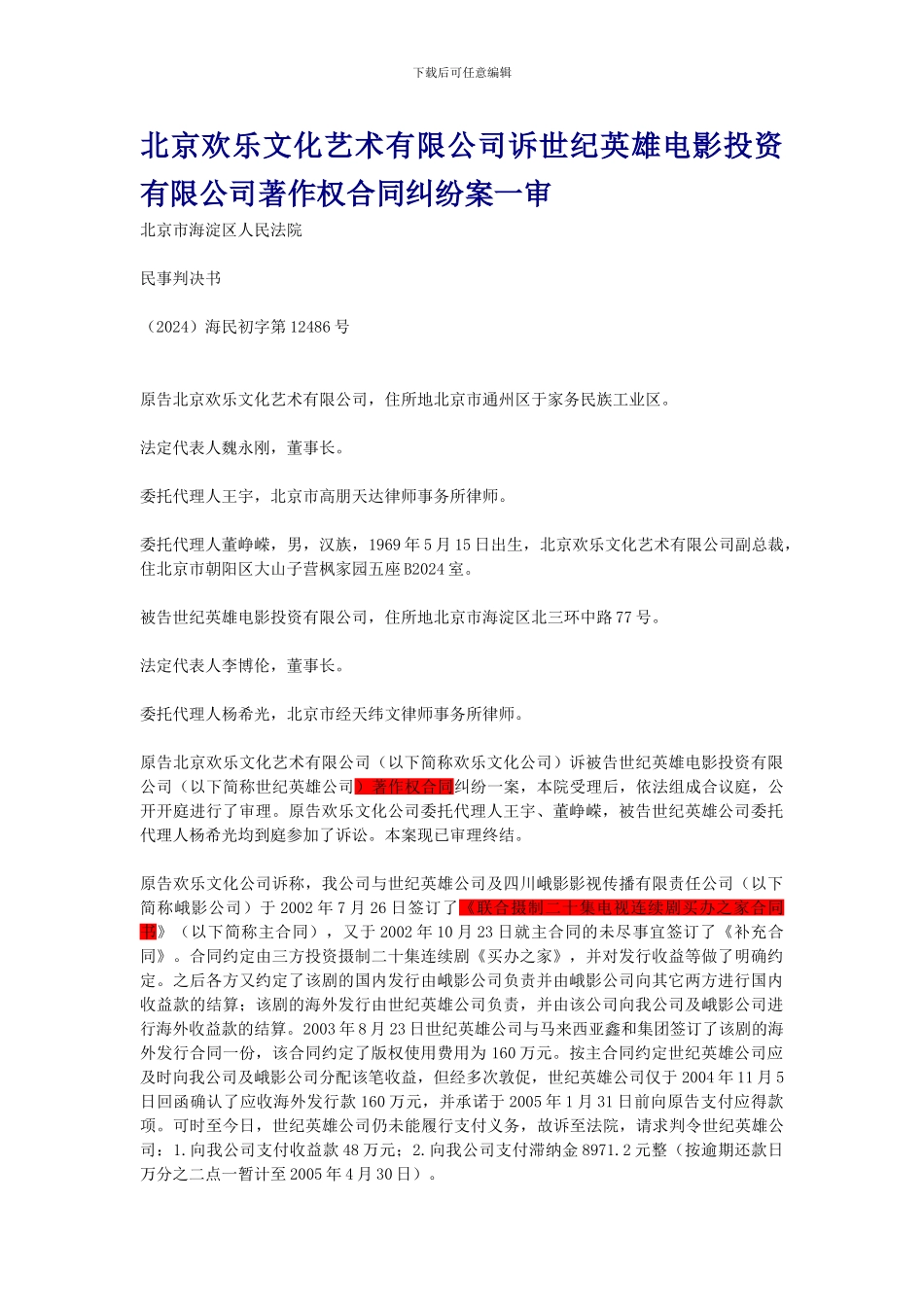 北京欢乐文化艺术有限公司诉世纪英雄电影投资有限公司著作权合同纠纷案一审_第1页