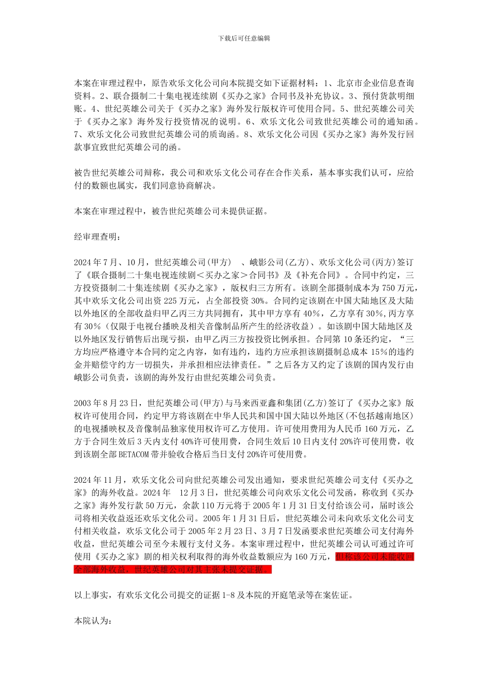 北京欢乐文化艺术有限公司诉世纪英雄电影投资有限公司著作权合同纠纷案一审_第2页