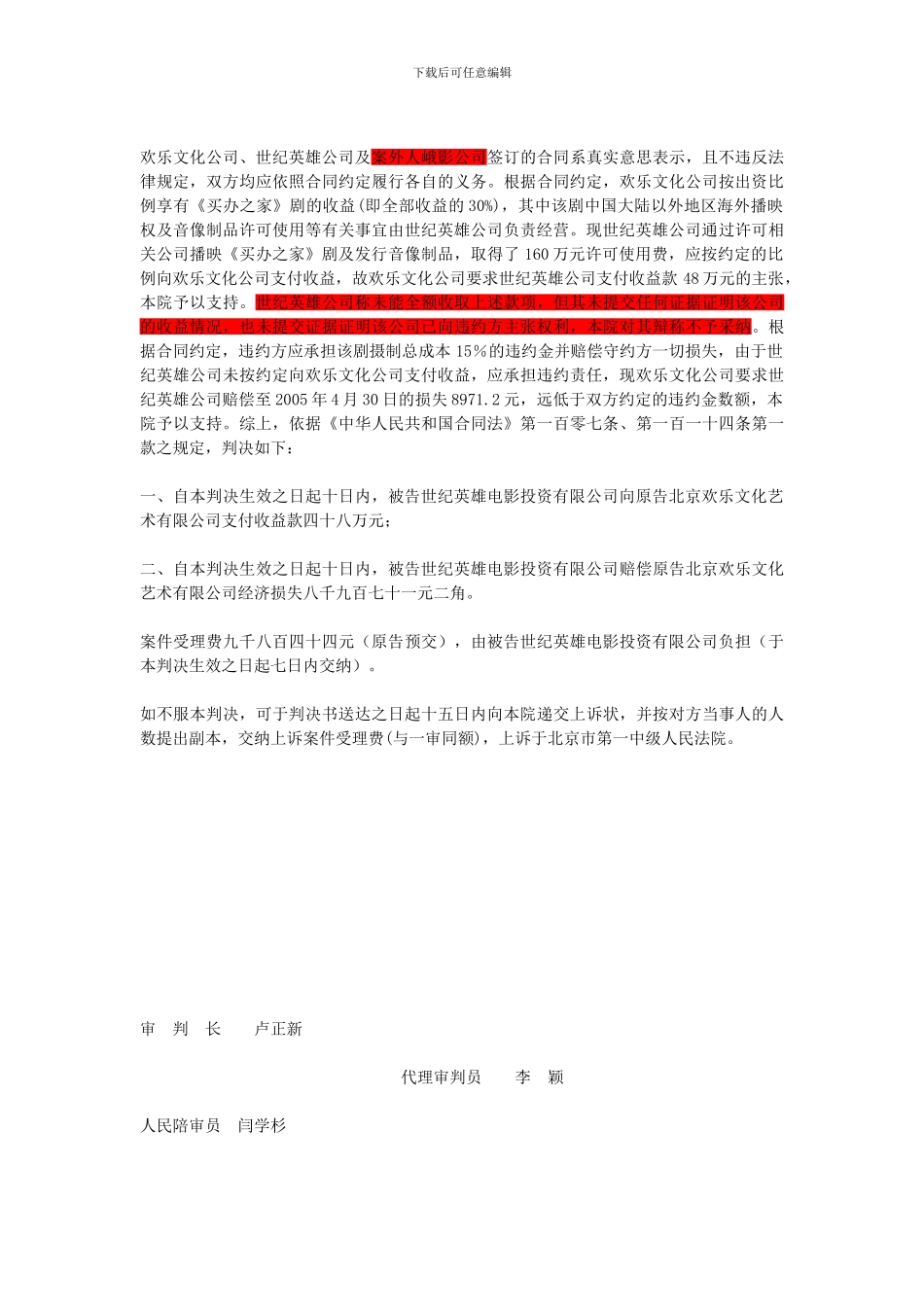 北京欢乐文化艺术有限公司诉世纪英雄电影投资有限公司著作权合同纠纷案一审_第3页