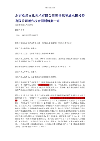 北京欢乐文化艺术有限公司诉世纪英雄电影投资有限公司著作权合同纠纷案一审
