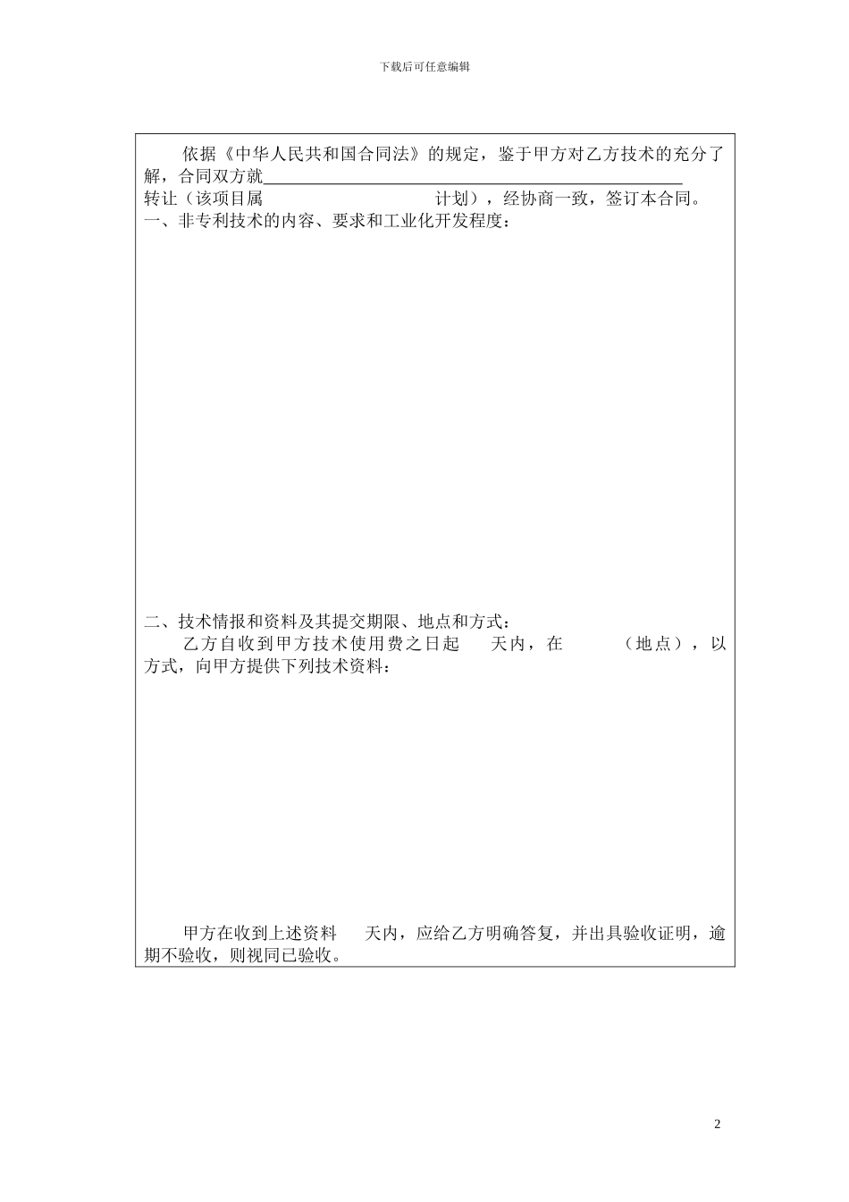 北京民教信息科学研究院-民科院技术转让合同书_第2页