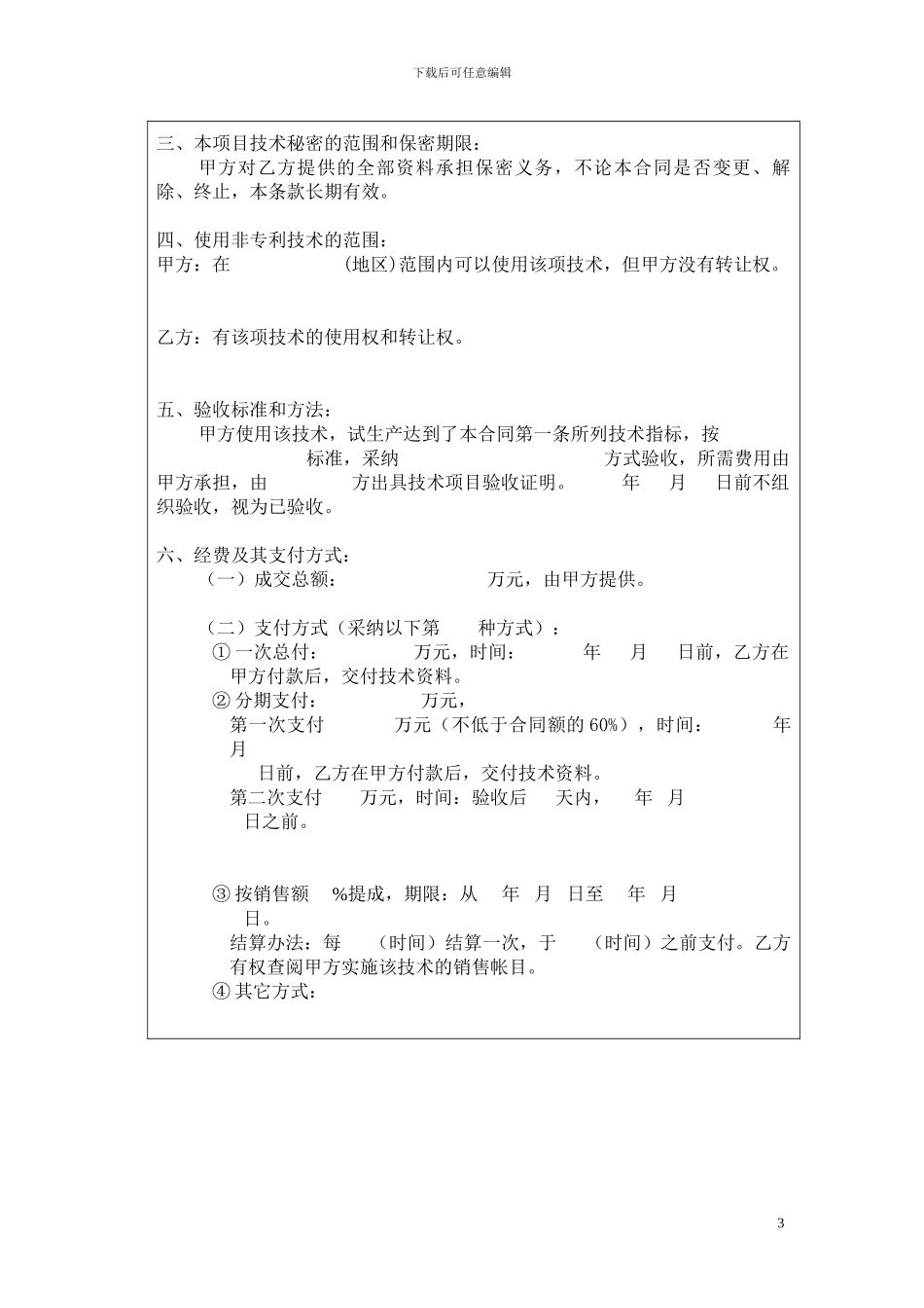 北京民教信息科学研究院-民科院技术转让合同书_第3页