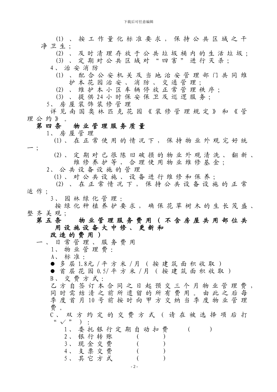 北京样板房物业管理委托合同_第2页