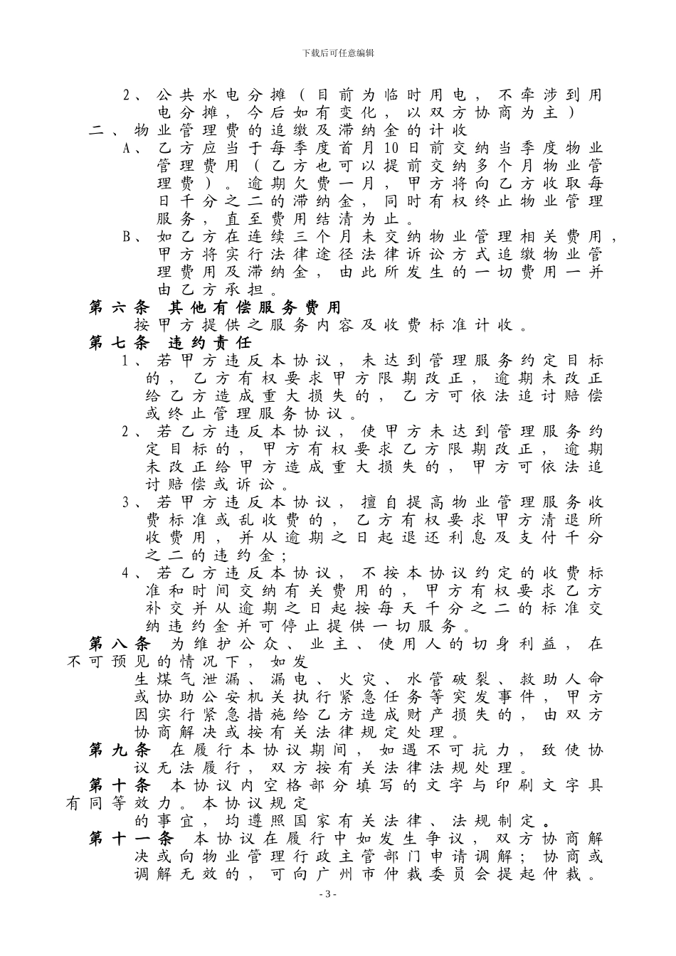 北京样板房物业管理委托合同_第3页