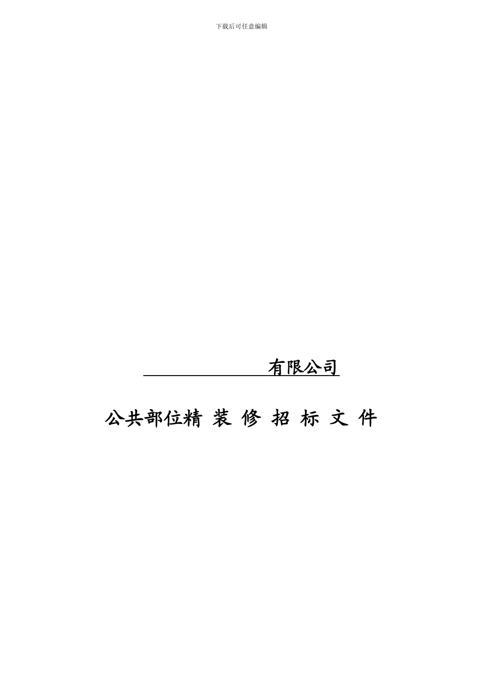 北京某高级公寓的户内精装修招标文件及施工工程承包合同_第1页
