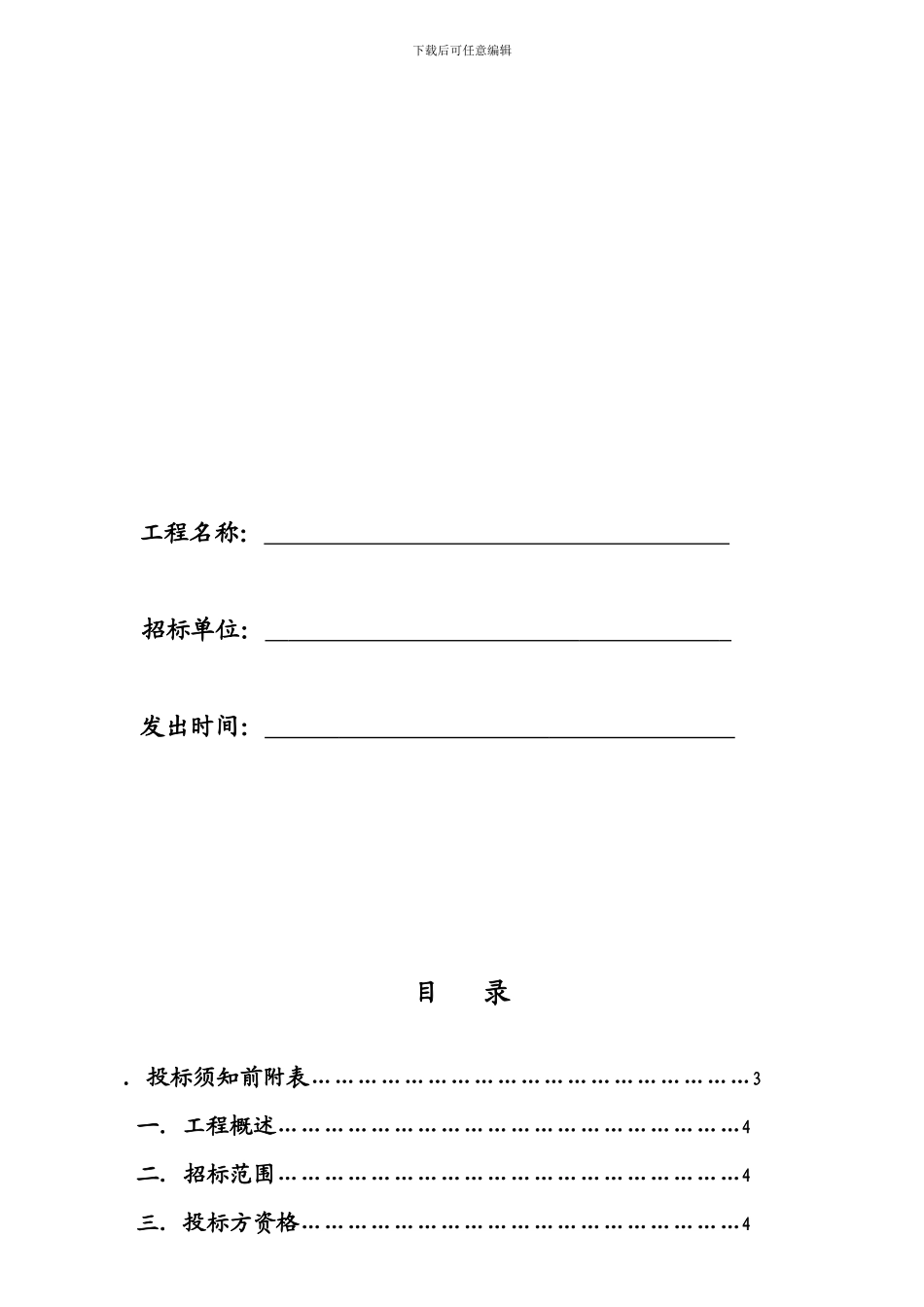北京某高级公寓的户内精装修招标文件及施工工程承包合同_第2页